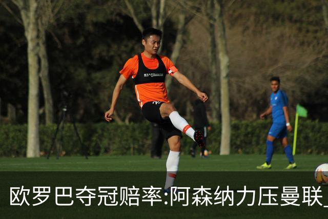 欧罗巴夺冠赔率:阿森纳力压曼联 远甩罗马双雄